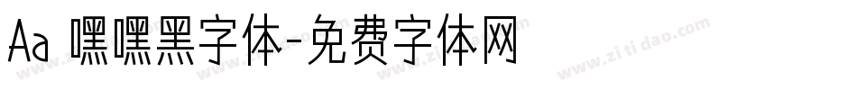 Aa 嘿嘿黑字体字体转换
